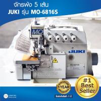 JUKI จักรพ้ง 5 เส้น รุ่น MO-6816S จักรโพ้ง จักรโพ้งอุตสาหกรรม