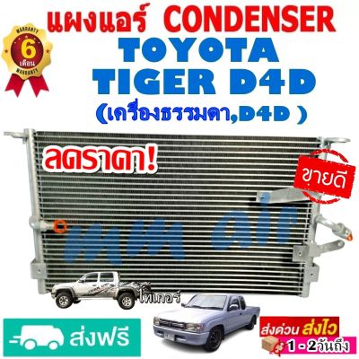 แผงแอร์ รังผึ้งแอร์ TOYOTA TIGER D4D (ใส่ได้ทั้งเครื่องธรรมดา และ D4D) แผงถี่ เพิ่มการระบายความร้อน โตโยต้า ไทเกอร์ ดีโฟดี สินค้าของใหม่ 100%