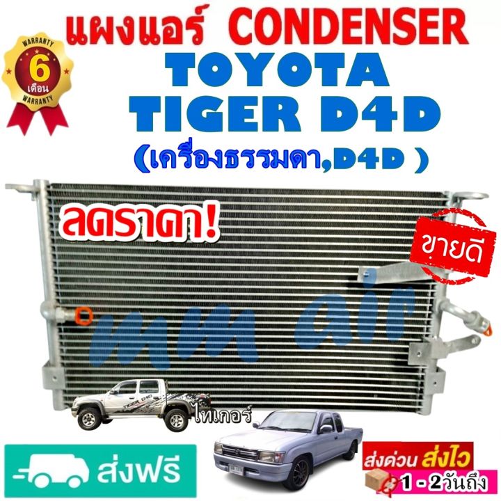 แผงแอร์-รังผึ้งแอร์-toyota-tiger-d4d-ใส่ได้ทั้งเครื่องธรรมดา-และ-d4d-แผงถี่-เพิ่มการระบายความร้อน-โตโยต้า-ไทเกอร์-ดีโฟดี-สินค้าของใหม่-100