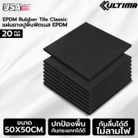 Ultima Flooring EPDM Rubber Tile Classic แผ่นยางกันกระแทก แผ่นยางปูพื้นฟิตเนส หนา 20 มม. เหมาะสำหรับปูพื้น โซนยกน้ำหนัก Weight Training