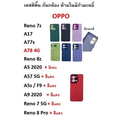 เคสพรีเมี่ยม Oppo A5 / A9 2020 A57 5G  Reno 7 5G Reno 8 Pro เคสกำมะหยี่ TPU สีพื้น สีทึบ โครเมี่ยม กันกล้องหลัง ไม่มีโลโก้
