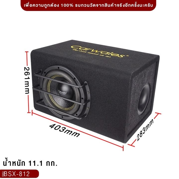 ตู้ซับ-8นิ้ว-carwales-bsx-812-พร้อมแอมป์ในตัว-bass-box-เบสบ็อกซ์-subbox-ตู้สำเร็จรูป-ตู้ลำโพง-ตู้-ซับ-ตู้ลำโพงซับ-เครื่องเสียงรถยนต์