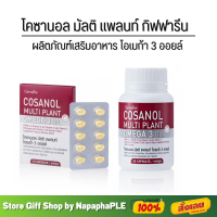 กิฟฟารีน โคซานอล มัลติแพลนท์ โอเมก้า 3 Cosanol Multi Plant  Omega 3 Oil Giffarine