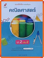 แบบฝึกหัดคณิตศาสตร์พื้นฐานม.2เล่ม2 #อักษรเจริญทัศน์(อจท) #ฉบับปรับปรุง2560