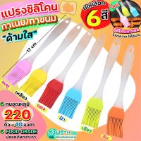 ?ส่งฟรี? แปรงซิลิโคน ทาเนย ด้ามใส maxie (มีให้เลือก4สี) แปรงทาเนย แปรงทาอาหาร แปรงทาซอส แปรงทาน้ำมัน แปรงทาขนม แปรงทาหม่าล่า แปรง