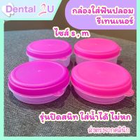 กล่องใส่ฟันปลอม กล่องรีเทนเนอร์ รุ่นปิดสนิท ใส่น้ำได้ ไม่หก มีไซส์ S,M