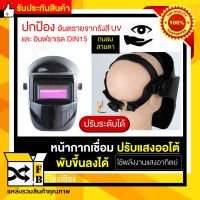 ป้องกันแสง✪หน้ากากเชื่อม AUTO พับขึ้นลงได้ 180 องศา เลนส์พลังงานแสงอาทิตย์ Solar Powered Welding Helmet หน้ากากเชื่อมเหล็ก หน้ากากเชื่อมออโต้ หน้ากากกันแสงเชื่อมแบบสวมหัว ป้องกันสะเก็ดไฟ รังสี UV ส่งฟรี รับประกันสินค้า Flexibox