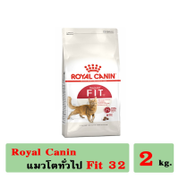 [ส่งฟรี] โรยัล คานิน ( Royal Canin ) Fit 2 kg. อาหารสำหรับแมวโต 1 ปีขึ้นไป ** อ่านรายละเอียดก่อนสั่ง ** rch-1