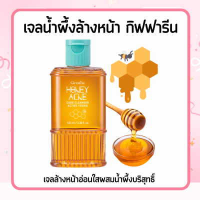 เจลน้ำผึ้ง เจลล้างหน้า กิฟฟารีน น้ำผึ้งเจลล้างหน้า สิว หน้ามัน  Active Young Honey Acne Care Cleanser