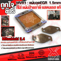 ? แผ่นปิด อุด EGR 1.5mm +กรอบ พ.ร.บ. แสตนเลส รุ่น MITSUBISHI 2.4 ไททัน ปาเจโร่  ช่วยเพิ่มกำลังให้เครื่องยนต์ ติดตั้งง่าย ?เก็บเงินปลายทางได้