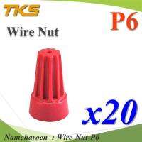 วายนัท ข้อต่อสายไฟ แบบฝาครอบ บิดเกลียว P6 สีแดง14-12 AWG(แพค 20 ชิ้น) รุ่น Wire-Nut-P6