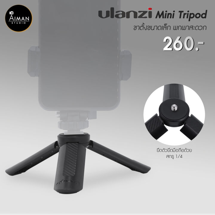 ขาตั้งกล้อง ULANZI Mini Tripod