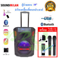 SOUNDMILAN ลำโพงเคลื่อนที่ ขนาด 10 นิ้ว รุ่น ML-9915-T10 แถมไมค์ถือ 2 ตัว คาดหัว1ชุด (MBV SOUND)