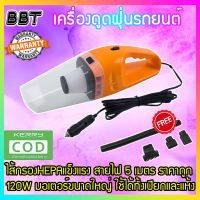 BBT เครื่องดูดฝุ่นรถยนต์ Car Vacuum Cleaner 120W 12V ระบบสุญญากาศ  สาย 5 เมตร DC12V