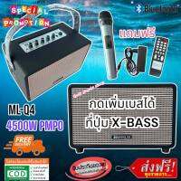 SOUNDMILAN ML-Q4 ลำโพงบลูทูธ ลำโพงพกพา ลำโพงวินเทจ BASS 5นิ้ว กลาง/แหลม 2นิ้ว เสียงดี แบรนด์แท้ กดเพิ่มเบสได้ ที่ปุ่ม X-BASS แบตเตอรี่อึด