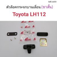 ตัวล็อคกระจกบานเลื่อน Toyota LH112 ขาสั้น อะไหล่รถยนต์