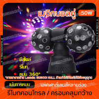 LED double ball ไฟลูกบอล2หัว magic ball light ไฟลำแสงเลเซอร์ ktv แฟลช ไฟเวที ไฟปาร์ตี้ ไฟสร้างบรรยากาศ ไฟหลากสีหมุนได้ สีสันหมุน light bar ไฟดิสโก้ 2 หัว ไฟมูฟวิ่งเฮด