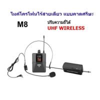 ไมค์โครโฟน ไมค์ลอยแบบพกพา ชุดรับ-ส่งไมโครโฟนไร้สาย ไมค์คาดศรีษะ WIRELESS MICROPHONE UHFปรับความถี่ได้ รุ่น M8 TDP