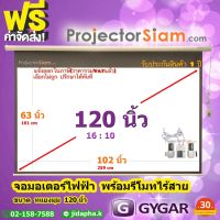 Gygar Motor Screen 120 นิ้ว 16:10 จอโปรเจคเตอร์ รุ่น มอเตอร์ไฟฟ้า พร้อมรีโมทไร้สาย (102 x 63 inch) (259 x 161 cm) สำหรับ ฉาย projector