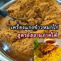 เครื่องแกงข้าวหมกไก่ เครื่องเทศข้าวหมก 500 กรัม เข้มข้น อร่อย แบบทางภาคใต้ พริกแกงข้าวหมก แบบสำเร็จนำไปปรุงได้เลย สด ใหม่ ฮาลาล