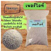 เพอร์ไลท์ perlite วัสดุปลูก ใช้ผสมดินปลูกเพิ่มความโปร่งให้กับดินปลูก รากเดินเร็ว มีน้ำหนักเบา เหมาะกับการปลูกพืชทุกชนิด