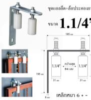 ชุดประคองประตูรั้ว ชุดแอลพร้อมล้อประคองไนล่อน ขนาด 1 1/4 นิ้ว x 70 มม. จำนวน 1ชุด