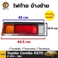 ไฟท้ายข้างซ้าย 1 ชิ้น สำหรับ Toyota Corolla KE70 /TE71 ปี 1979-1981