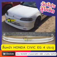 ลิ้นหน้า Honda Civic EG 4Door  งานพลาสติก ABS งานไทย ไม่ทำสี