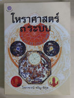 โหราศาสตร์ ๓ ระบบ : โหราจารย์ จรัญ พิกุล (ปกแข็ง) "หนังสือเก่ารับตามสภาพ"