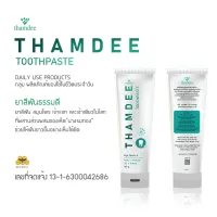 THAMDEE TOOTHPASTE ยาสีฟัน ธรรมดี  ของแท้100% ยาสีฟัน ธรรมดี แอมเบอร์  ยาสีฟัน สมุนไพร เจ้าแรก และเจ้าเดียวในโลก