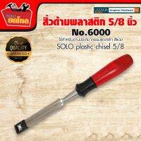 สิ่วสำหรับแกะสลัก เจาะ หรือตัดวัตถุที่มีความแข็ง ยี่ห้อ SOLO #6000 ด้ามพลาสติกใส สีแดง สวยงาม ทนทาน ไม่แตกงาย ขนาด 5/8