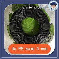 ท่อ PE ขนาด 4 mm ยาว 100 m ป้องกัน UV ทนความร้อน ท่อ HDPE