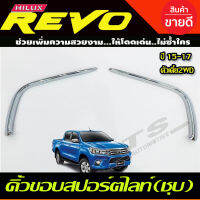 คิ้วขอบสปอร์ตไลท์ 2WD ตัวเตี้ย ชุบโครเมี่ยม (Fog lamp Coverl) รถโตโยต้ารรีโว้ Toyota Revo 2015-2017 (R)