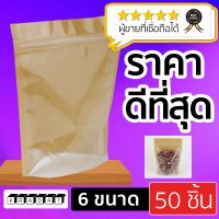 ถุงซิปล็อค หน้าใส หลังกระดาษคราฟท์ ตั้งได้ (50 ใบ) Kradat Packaging