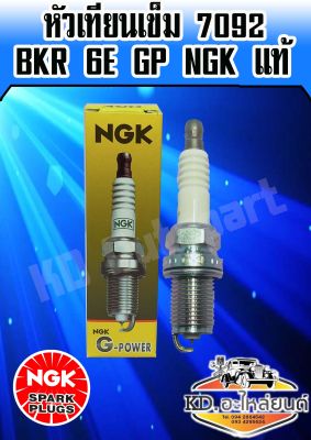 หัวเทียนเข็ม 7209 BKR 6E GP N6K แท้ (ขาย 1 หัว ราคาต่อหัว )