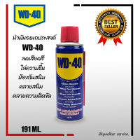 WD40 น้ำมันอเนกประสงค์ น้ำมันหล่อลื่น น้ำมัน ขนาด 191 มล