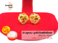 BungChai SHOP ต่างหูทอง รูปหัวใจสลักอักษร (เคลือบทองคำแท้ 96.5%)แถมฟรี!!ตลับใส่ทอง