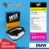 #BM321 [WA9723] กรองอากาศ BMW X3 (F25) | 10-, X5 (E70) | 06-13, X5 (F15, F85) | 13-18, X6 (E71, E72) | 08-14 / WIX AIR