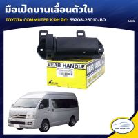 โค้ด(LOVEWW30) มือเปิดประตูรถ มือจับประตูรถ TOYOTA COMMUTER KDH สีดำ ร้านพัฒนสินอะไหล่ยนต์ พระนครอะไหล่ ส่งจริง ส่งเร็ว