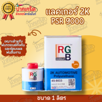 เเลคเกอร์ RGB 2K ระบบ4:1 ชุดเล็กขนาด 1ลิตร