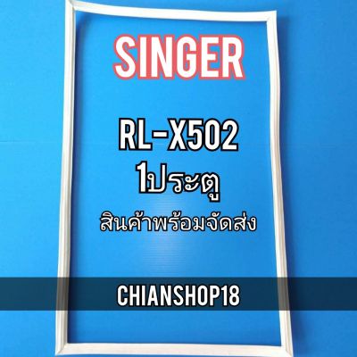 SINGERขอบยางประตูตู้เย็น 1ประตู  รุ่นRS-X502 จำหน่ายทุกรุ่นทุกยี่ห้อ สอบถาม ได้ครับ