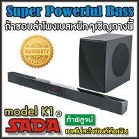 ซาวด์บาร์ Soundbar Sound Bar อัครมหาความบันเทิงแห่งซาวด์บาร์ ให้เสียงเบสหนักรุนแรง เบสหนักบ้านสั่น ถ้าเสียงเบสไม่สะใจยินดีคืนเงินเต็มจำนวน