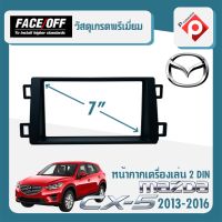 หน้ากาก CX 5 หน้ากากวิทยุติดรถยนต์ 7" นิ้ว 2 DIN MAZDA มาสด้า CX5 ปี 2013-2016 ยี่ห้อ FACE/OFF สีดำ