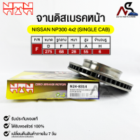 ?พร้อมส่ง?จานดิสเบรคหน้า NTN NISSAN NAVARA NP300 4x2 (SINGLE CAB) รหัสN24-8314