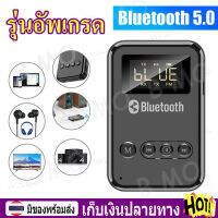 【พร้อมส่ง+COD】（รุ่นอัพเกรด）4 In 1 เครื่องส่งสัญญาณ ตัวรับบลูทูธ bluetooth 5.0 ตัวรับสัญญาณ สำหรับ PC T V หูฟังลำโพงรถยนต์ Bluetooth Aux จอแสดงผลดิจิตอล LED