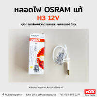 หลอดไฟ Osram H3 12V 55W อุปกรณ์ส่องสว่างรถยนต์ รถมอเตอร์ไซด์ รถจักรยานยนต์ ของแท้ พร้อมส่ง