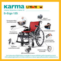 Karma รถเข็น รถเข็นผู้ป่วย อลูมิเนียม วีลแชร์ ฟังก์ชั่นครบที่สุด รุ่น S-Ergo 125 Lightweight Aluminum Wheelchair