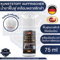 ผลิตภัณฑ์ปกป้องและฟื้นฟูพลาสติก AUTOSOL KUNSTSTOFF AUFFRISCHER 75 ml. ออโต้โซล มันวาว สีสดใส เคลือบ ไม่ซีดจาง น้ำยา น้ำยาทำความสะอาด พลาสติก