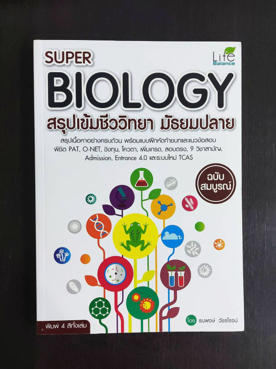 inspal-หนังสือ-super-biology-สรุปเข้มชีววิทยา-มัธยมปลาย-ฉบับสมบูรณ์