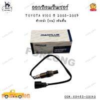 ออกซิเจนเซ็นเซอร์ TOYOTA VIOS ปี 2003-2007 ตัวหน้า (บน) เส้นสั้น OEM : 89465-0D140